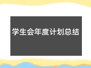 學(xué)生會(huì)年度計(jì)劃總結(jié)