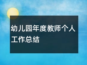 幼兒園年度教師個(gè)人工作總結(jié)
