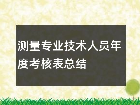 測(cè)量專(zhuān)業(yè)技術(shù)人員年度考核表總結(jié)