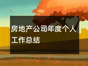 房地產(chǎn)公司年度個人工作總結(jié)