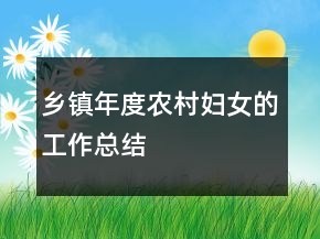 鄉(xiāng)鎮(zhèn)年度農村婦女的工作總結