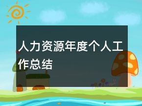 人力資源年度個(gè)人工作總結(jié)