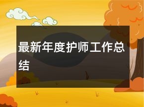 最新年度護(hù)師工作總結(jié)