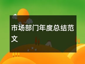市場(chǎng)部門(mén)年度總結(jié)范文