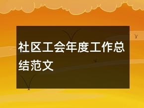 社區(qū)工會(huì)年度工作總結(jié)范文