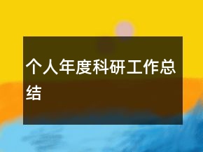 個人年度科研工作總結(jié)