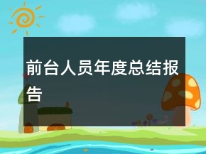 前臺(tái)人員年度總結(jié)報(bào)告