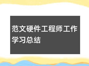 范文硬件工程師工作學(xué)習(xí)總結(jié)