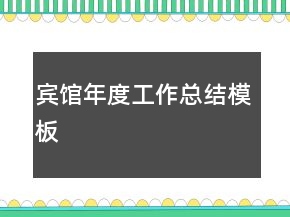 賓館年度工作總結(jié)模板