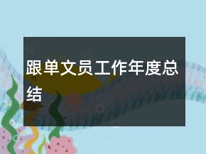 跟單文員工作年度總結(jié)