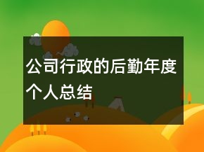 公司行政的后勤年度個人總結(jié)