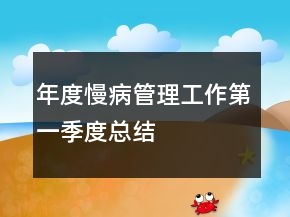 年度慢病管理工作第一季度總結