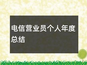 電信營業(yè)員個(gè)人年度總結(jié)