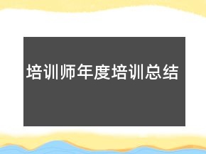 培訓(xùn)師年度培訓(xùn)總結(jié)