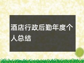 酒店行政后勤年度個(gè)人總結(jié)