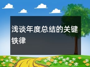 淺談年度總結(jié)的關(guān)鍵鐵律