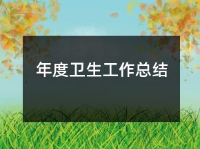 年度衛(wèi)生工作總結(jié)