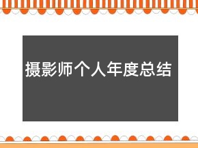 攝影師個(gè)人年度總結(jié)