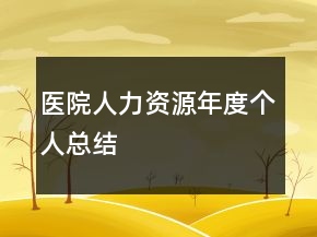 醫(yī)院人力資源年度個人總結(jié)