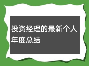 投資經(jīng)理的最新個人年度總結(jié)