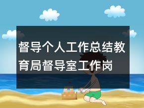 督導個人工作總結教育局督導室工作崗位