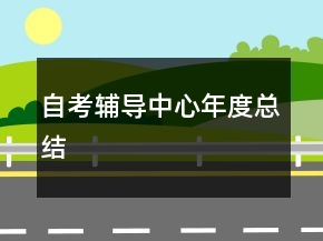 自考輔導(dǎo)中心年度總結(jié)