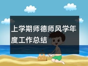 上學(xué)期師德師風(fēng)學(xué)年度工作總結(jié)