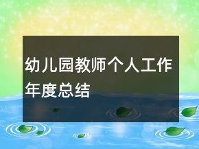幼兒園教師個(gè)人工作年度總結(jié)