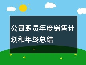 公司職員年度銷售計劃和年終總結(jié)