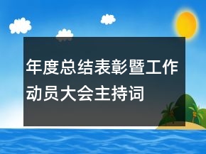 年度總結(jié)表彰暨工作動(dòng)員大會(huì)主持詞