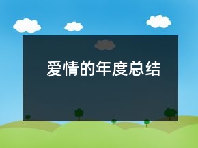 愛情的年度總結(jié)