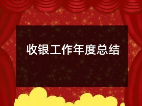 收銀工作年度總結(jié)