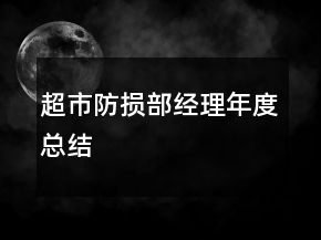 超市防損部經(jīng)理年度總結(jié)