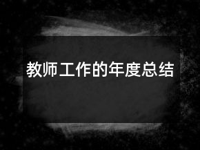 教師工作的年度總結(jié)