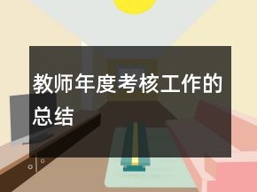 教師年度考核工作的總結(jié)