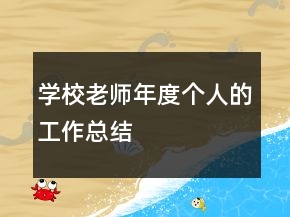 學校老師年度個人的工作總結