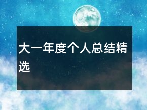 大一年度個(gè)人總結(jié)精選