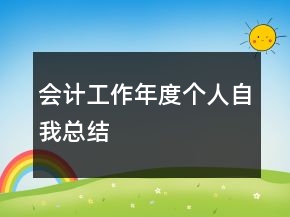 會計工作年度個人自我總結(jié)