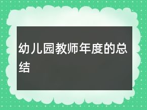 幼兒園教師年度的總結(jié)
