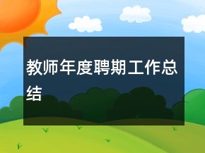 教師年度聘期工作總結(jié)