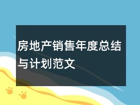 房地產(chǎn)銷售年度總結(jié)與計(jì)劃范文