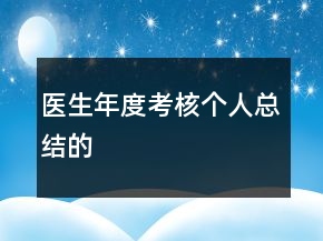 醫(yī)生年度考核個(gè)人總結(jié)的