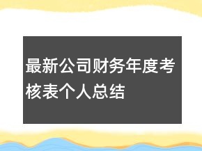 最新公司財務(wù)年度考核表個人總結(jié)