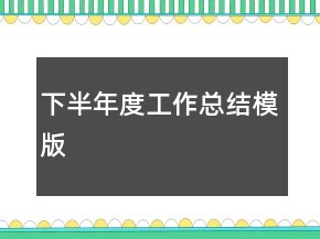 下半年度工作總結(jié)模版