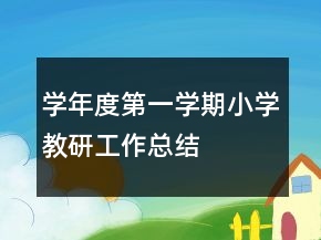 學(xué)年度第一學(xué)期小學(xué)教研工作總結(jié)