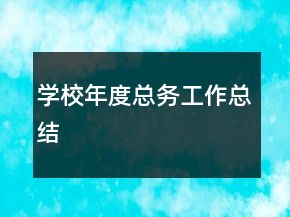 學(xué)校年度總務(wù)工作總結(jié)