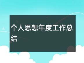 個人思想年度工作總結