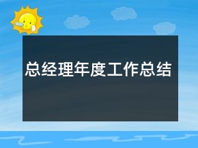 總經(jīng)理年度工作總結(jié)