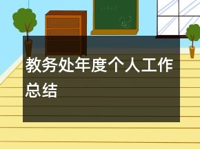 教務處年度個人工作總結