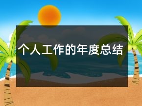 個(gè)人工作的年度總結(jié)